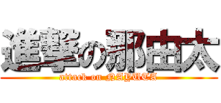 進撃の那由太 (attack on NAYUTA)