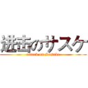 进击のサスケ (attack on Sasuke)