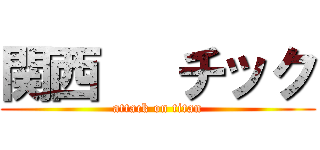 関西   チック (attack on titan)