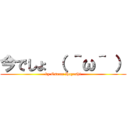 今でしょ （ ＾ω＾ ） (by Osamu Hayashi)
