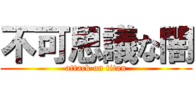 不可思議な闇 (attack on titan)