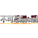 不可思議な闇 (attack on titan)