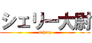 シェリー大尉 (sehrry)