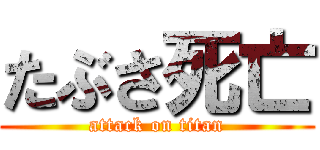 たぶさ死亡 (attack on titan)