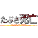 たぶさ死亡 (attack on titan)