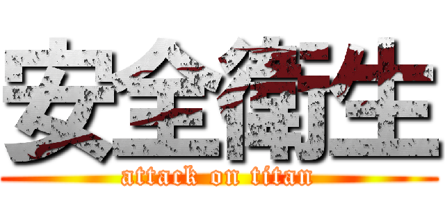 安全衛生 (attack on titan)