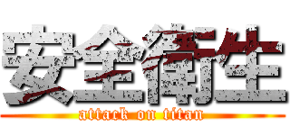 安全衛生 (attack on titan)
