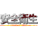 安全衛生 (attack on titan)