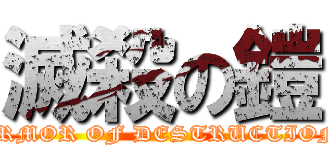 滅殺の鎧 (ARMOR OF DESTRUCTION)