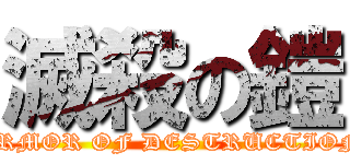 滅殺の鎧 (ARMOR OF DESTRUCTION)