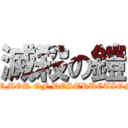 滅殺の鎧 (ARMOR OF DESTRUCTION)