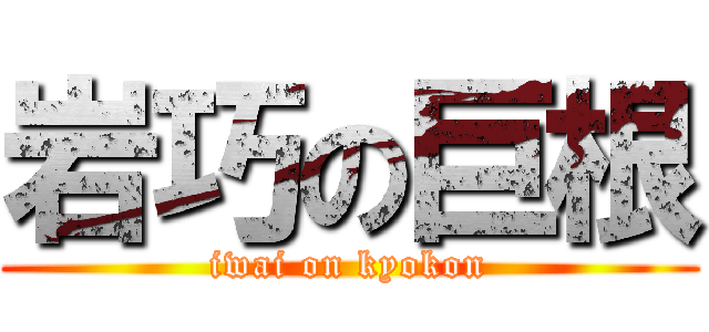 岩巧の巨根 (iwai on kyokon)