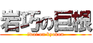 岩巧の巨根 (iwai on kyokon)