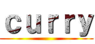 ｃｕｒｒｙ ()