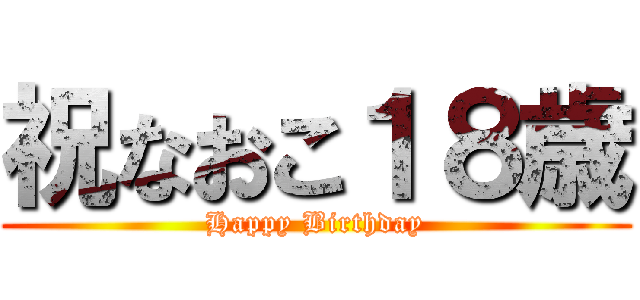 祝なおこ１８歳 (Happy Birthday)