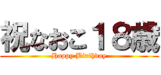 祝なおこ１８歳 (Happy Birthday)
