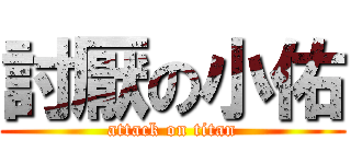 討厭の小佑 (attack on titan)