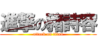 進撃の豬詩容 (attack on titan)