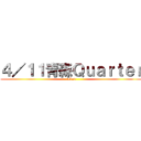 ４／１１青森Ｑｕａｒｔｅｒ (tabun)