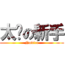 太扯の新手 (Novice)