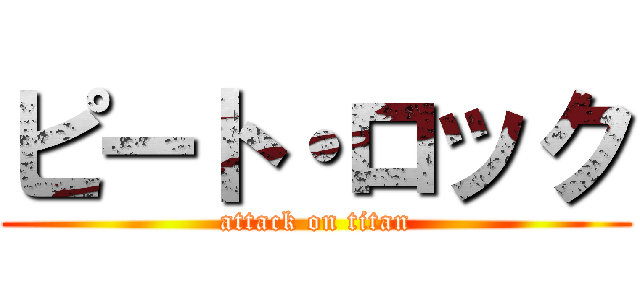 ピート・ロック (attack on titan)