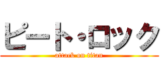 ピート・ロック (attack on titan)