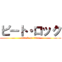 ピート・ロック (attack on titan)