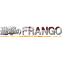 進撃のＦＲＡＮＧＯ (attack on frango)