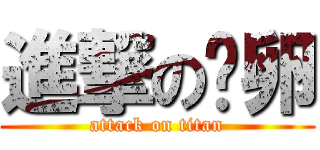 進撃の帕卵 (attack on titan)