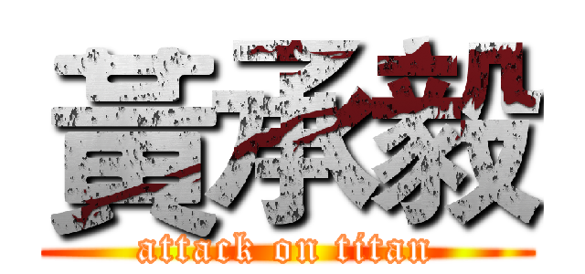 黃承毅 (attack on titan)