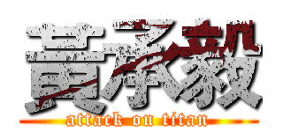 黃承毅 (attack on titan)