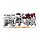 黃承毅 (attack on titan)