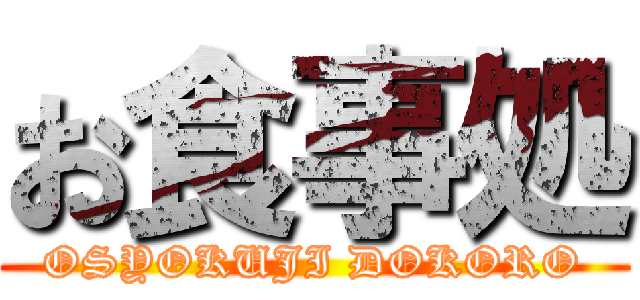お食事処 (OSYOKUJI DOKORO)