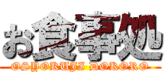 お食事処 (OSYOKUJI DOKORO)
