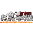 お食事処 (OSYOKUJI DOKORO)