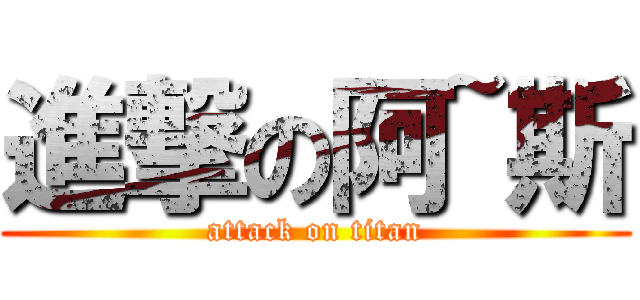 進撃の阿~斯 (attack on titan)