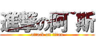 進撃の阿~斯 (attack on titan)