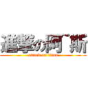 進撃の阿~斯 (attack on titan)