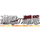 進擊の耀恩 (attack on titan)