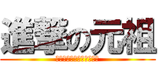 進撃の元祖 (べたなまー　かたいたまー)