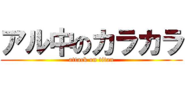 アル中のカラカラ (attack on titan)