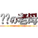 屌你の老母 (air no hitachi)