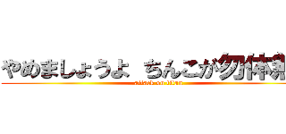 やめましょうよ ちんこが勿体無い (attack on titan)