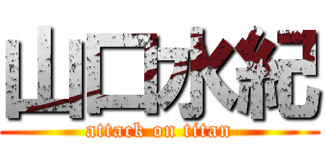 山口水紀 (attack on titan)