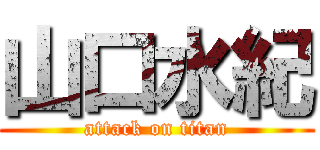 山口水紀 (attack on titan)