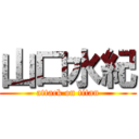 山口水紀 (attack on titan)