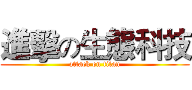 進擊の生態科技 (attack on titan)