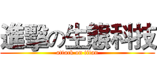 進擊の生態科技 (attack on titan)