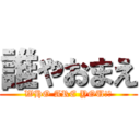 誰やおまえ (WHO ARE YOU!?)