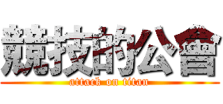 競技的公會 (attack on titan)